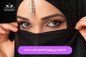 درارایش چشم عربی خط چشم عربی برای چه افرادی مناسب است؟